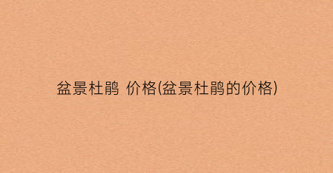 盆景杜鹃 价格(盆景杜鹃的价格)